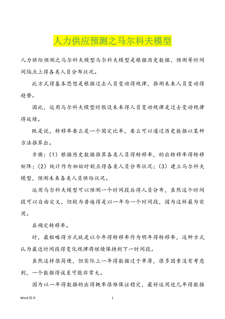人力供应预测之马尔科夫模型_第1页