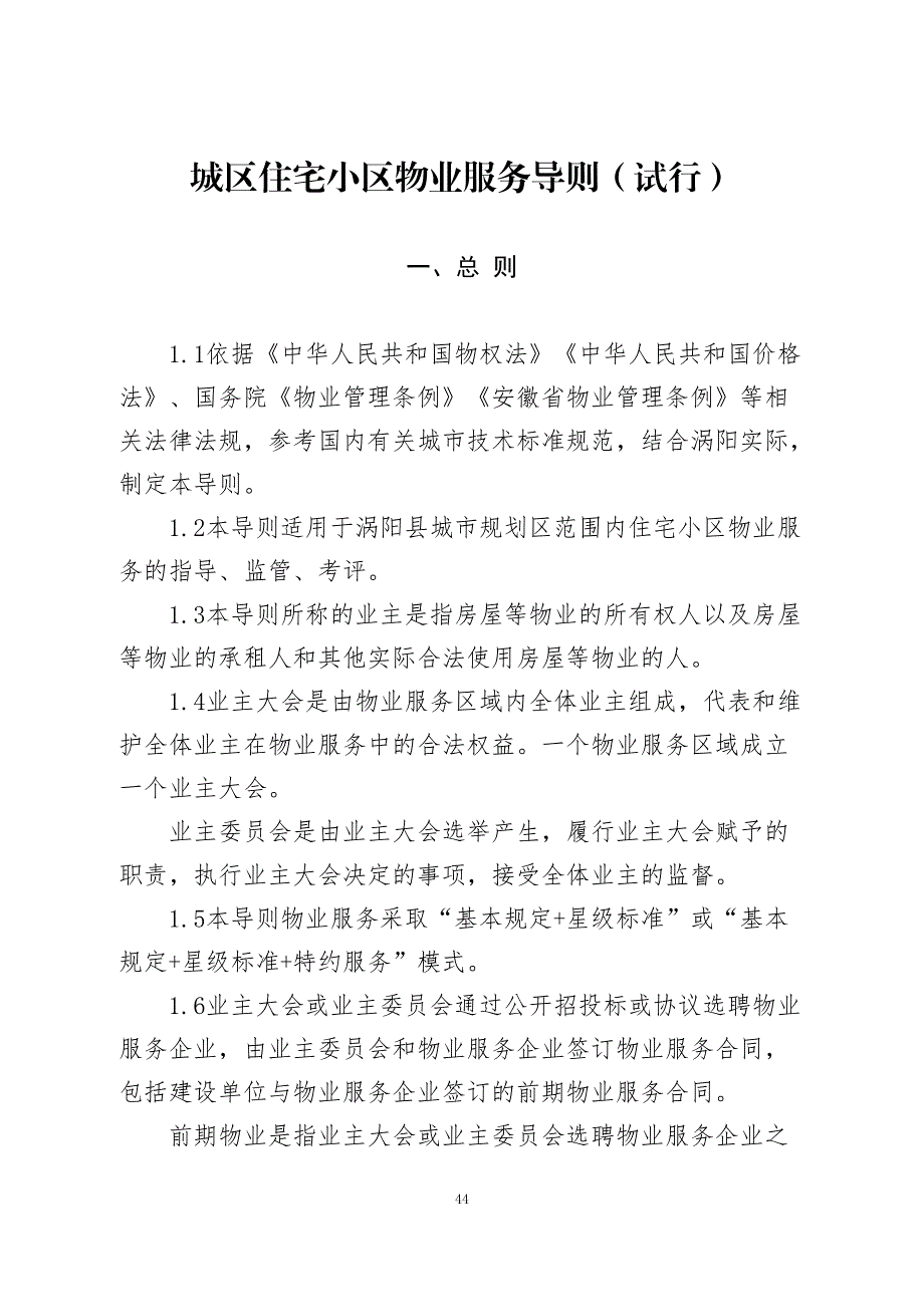 城区住宅小区物业服务导则_第1页