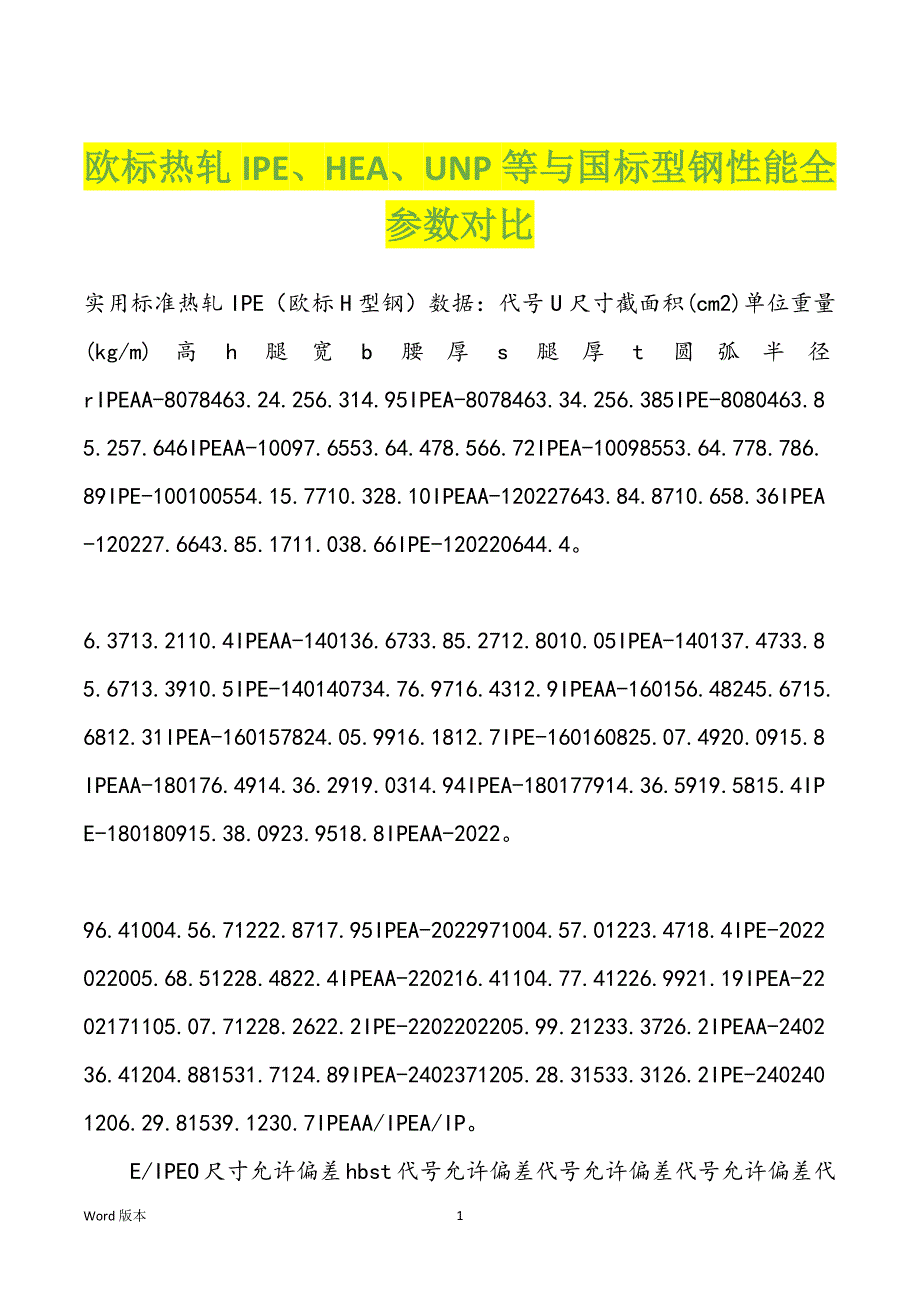 欧标热轧IPE、HEA、UNP等与国标型钢性能全参数对比_第1页