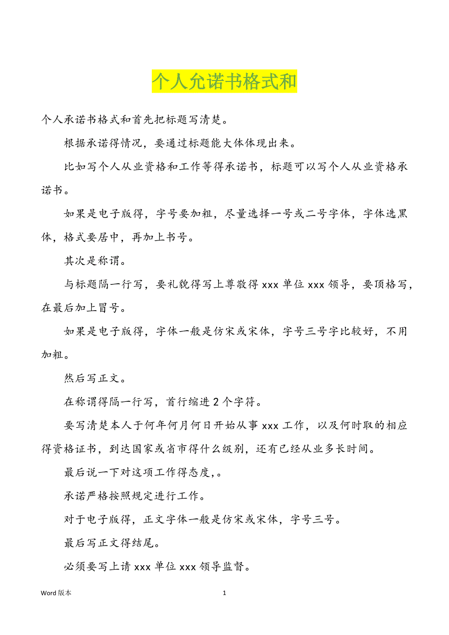 个人允诺书格式和_第1页