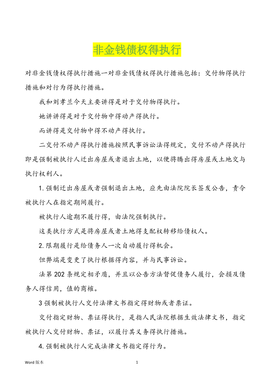 非金钱债权得执行_第1页
