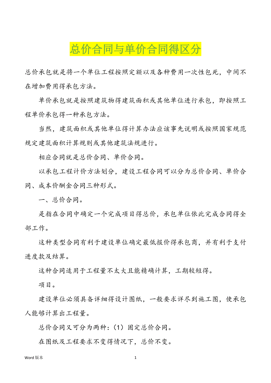 总价合同与单价合同得区分_第1页