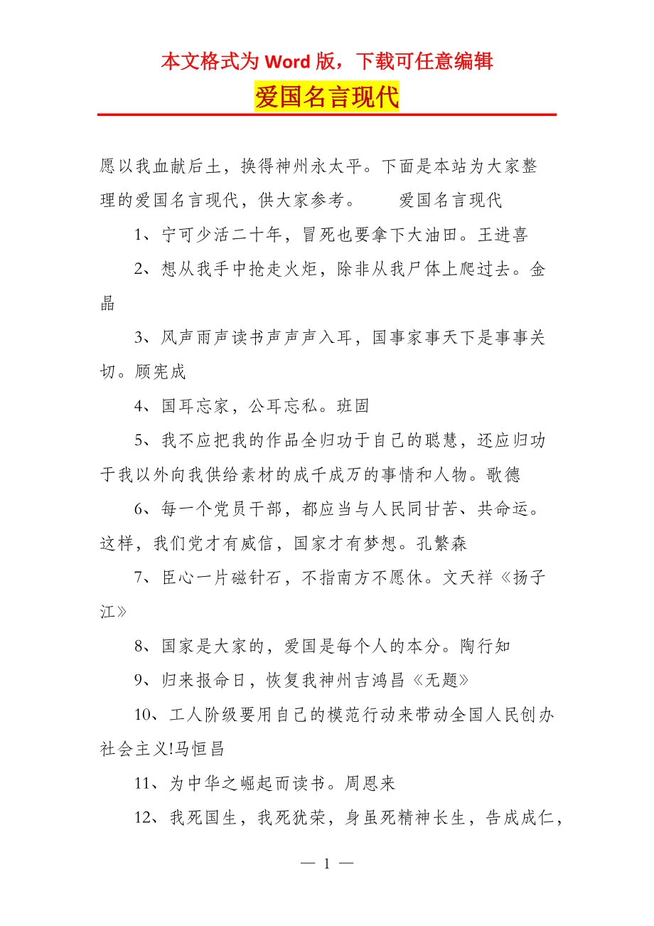 爱国名言现代_第1页