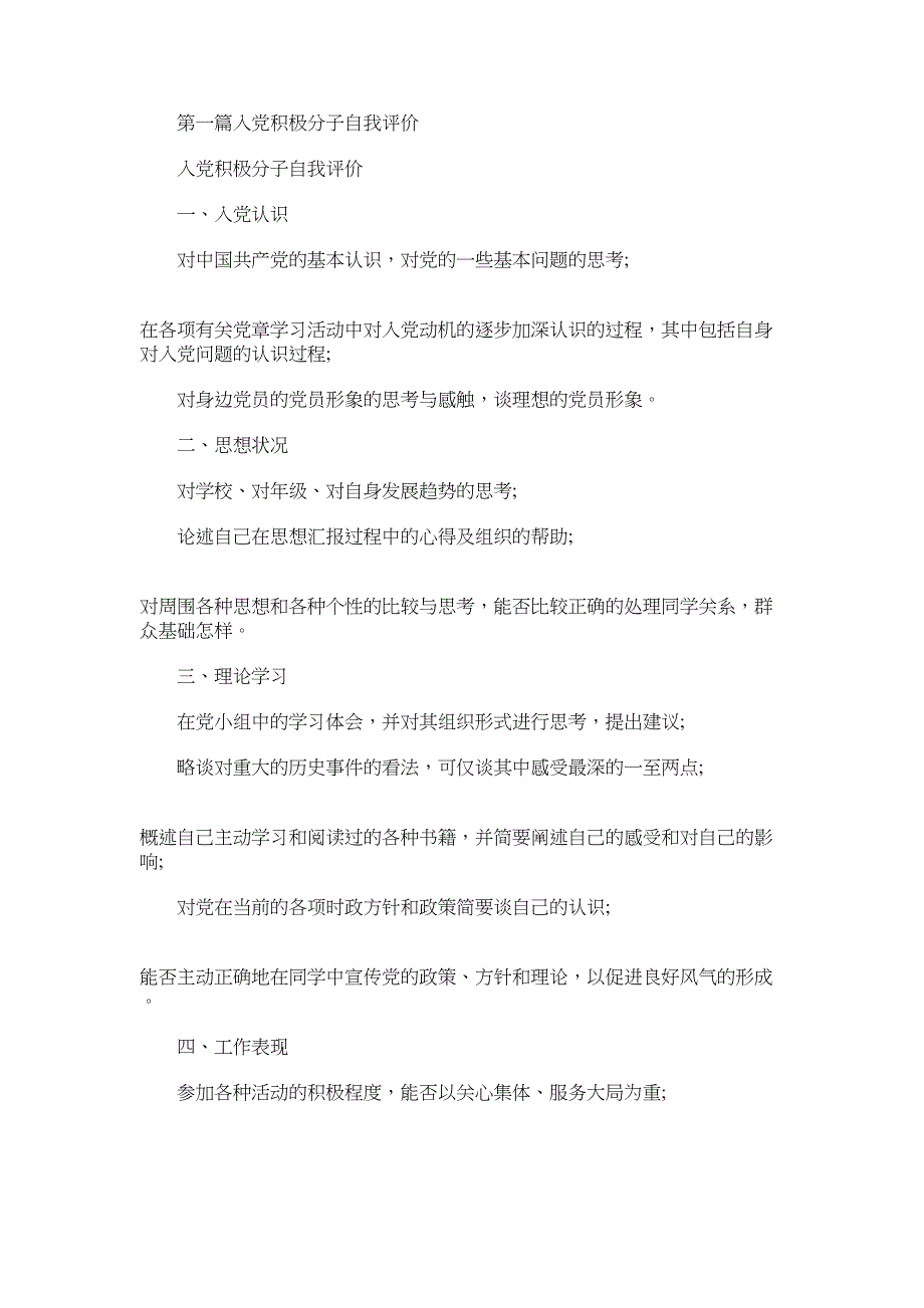 2022年入党积极分子自我评价(精选多篇)_第1页
