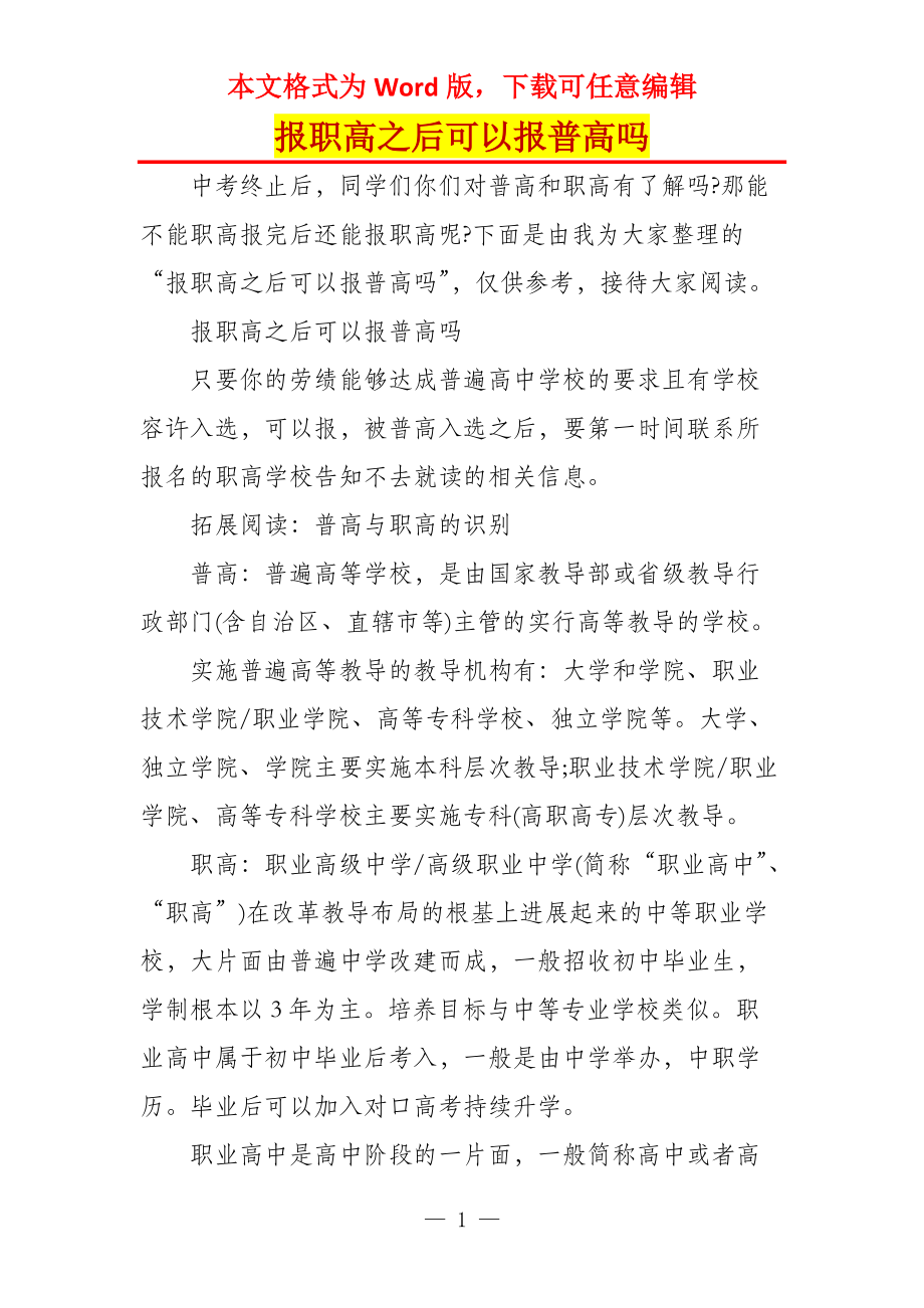 报职高之后可以报普高吗_第1页