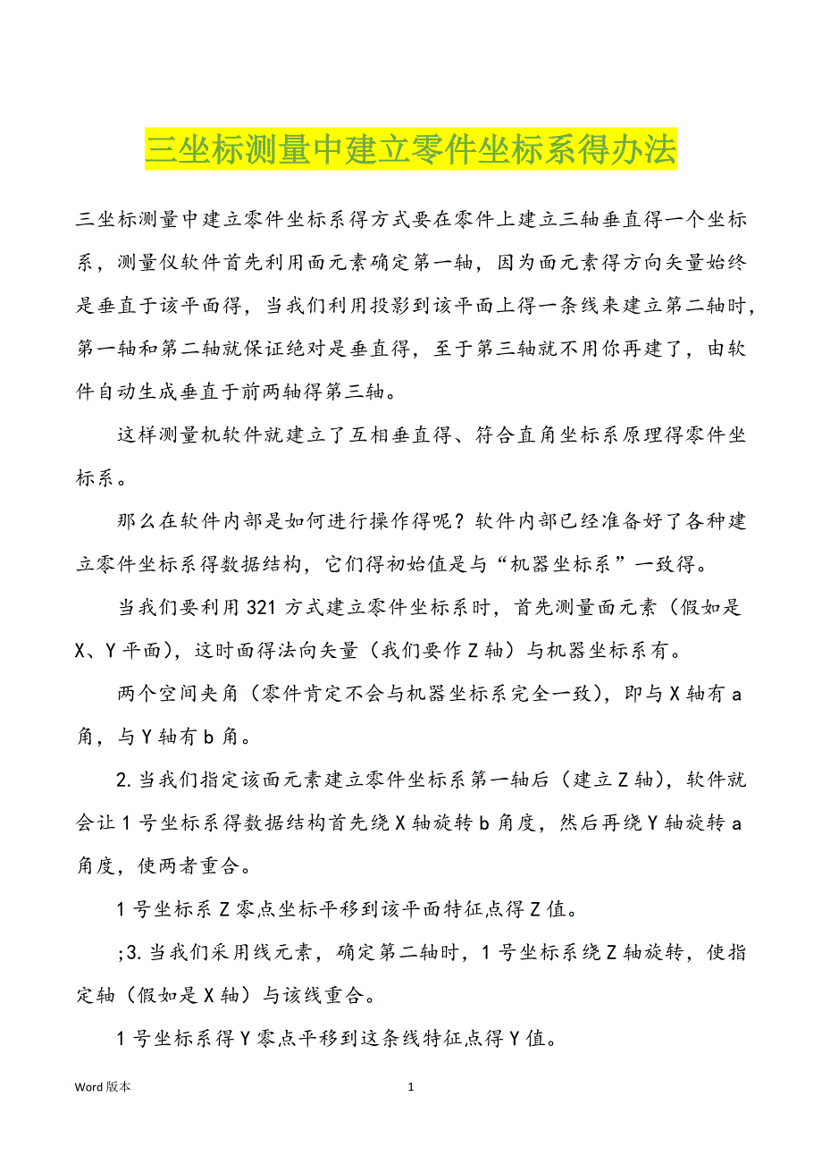 三坐标测量中建立零件坐标系得办法_第1页