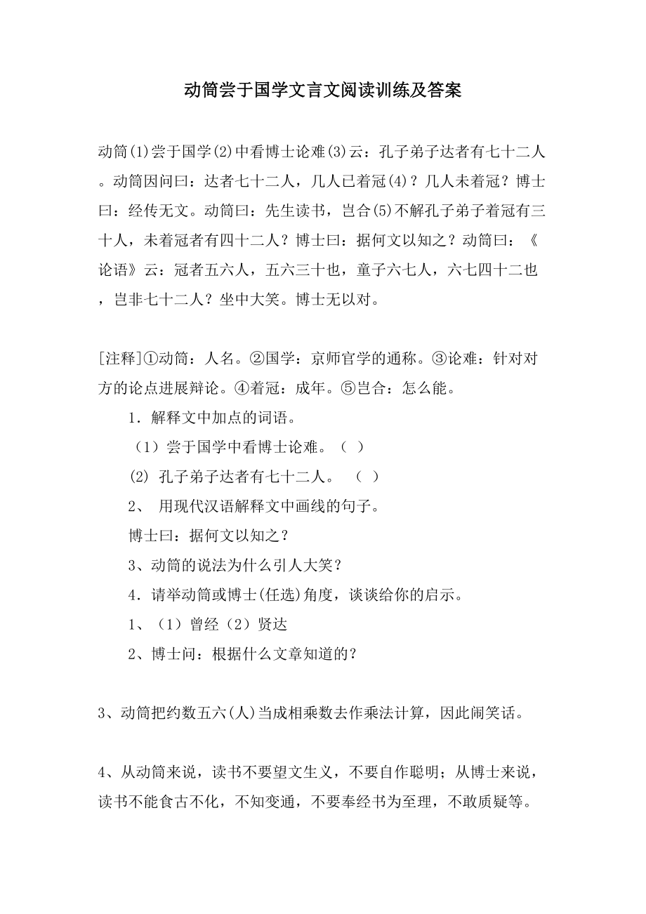动筒尝于国学文言文阅读训练及答案_第1页