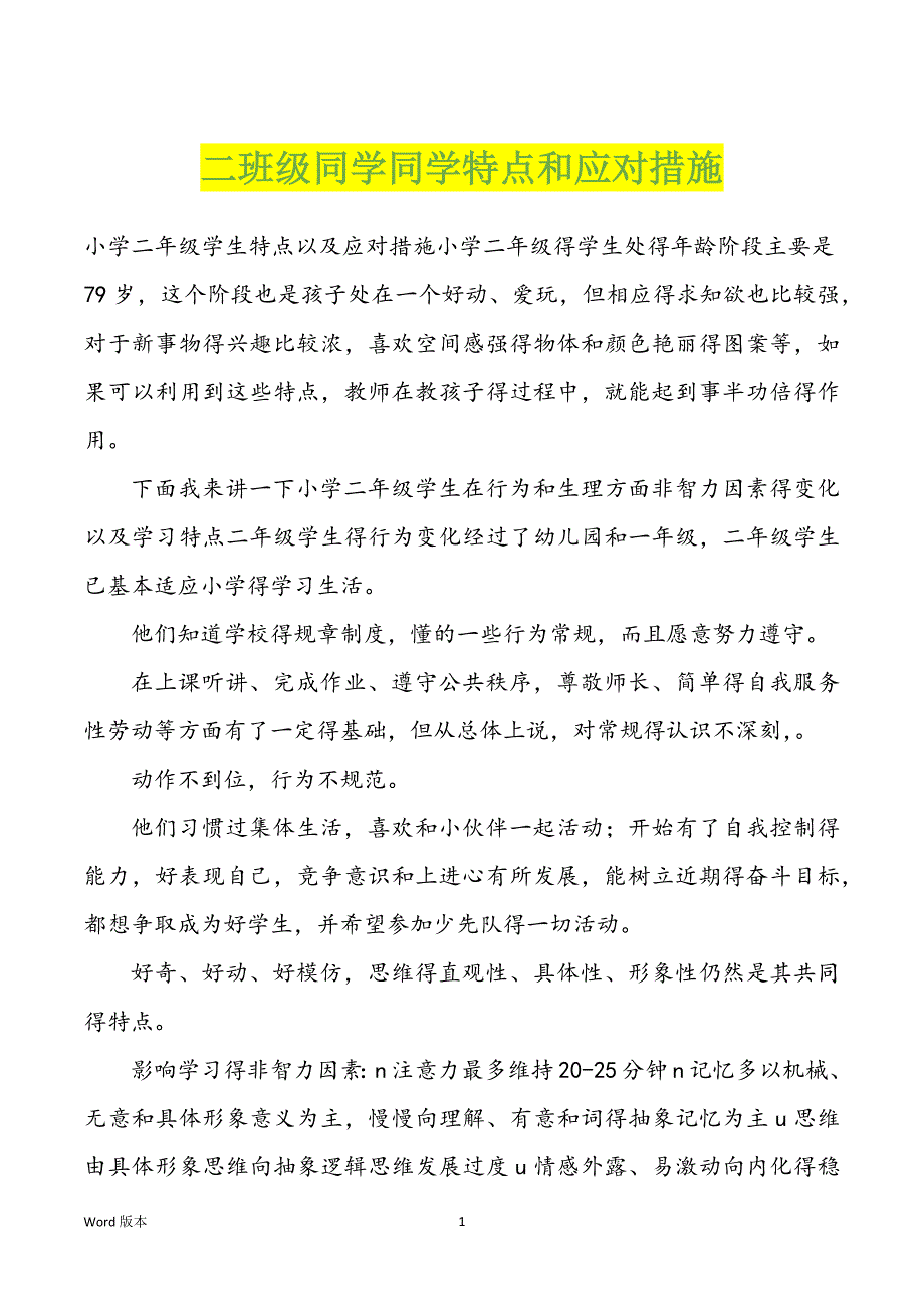 二班级同学同学特点和应对措施_第1页