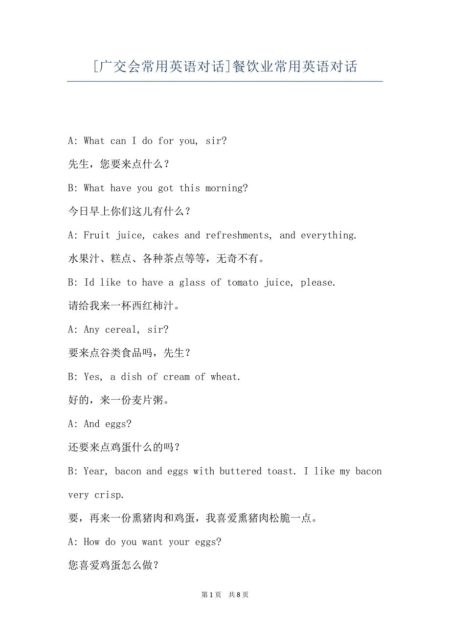 [广交会常用英语对话]餐饮业常用英语对话_第1页