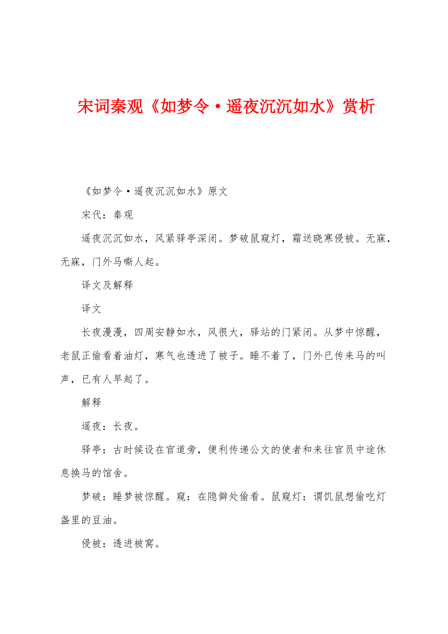 宋词秦观《如梦令·遥夜沉沉如水》赏析_第1页