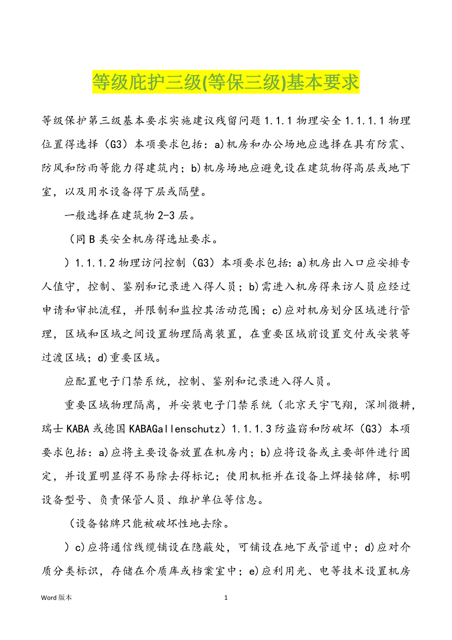 等级庇护三级(等保三级)基本要求_第1页