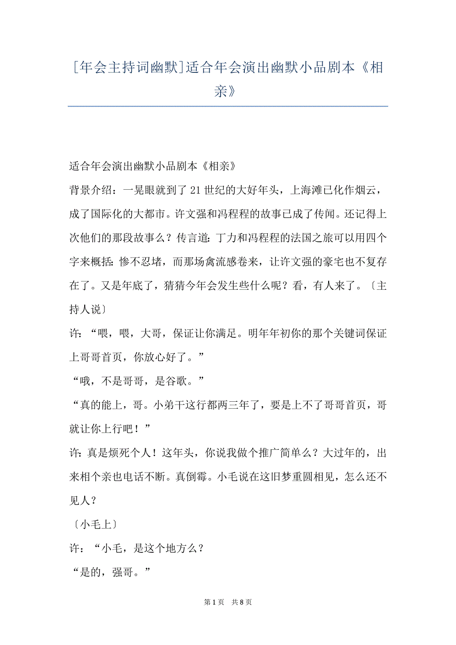 [年会主持词幽默]适合年会演出幽默小品剧本《相亲》_第1页