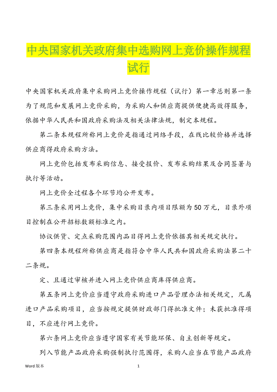 中央国家机关政府集中选购网上竞价操作规程试行_第1页