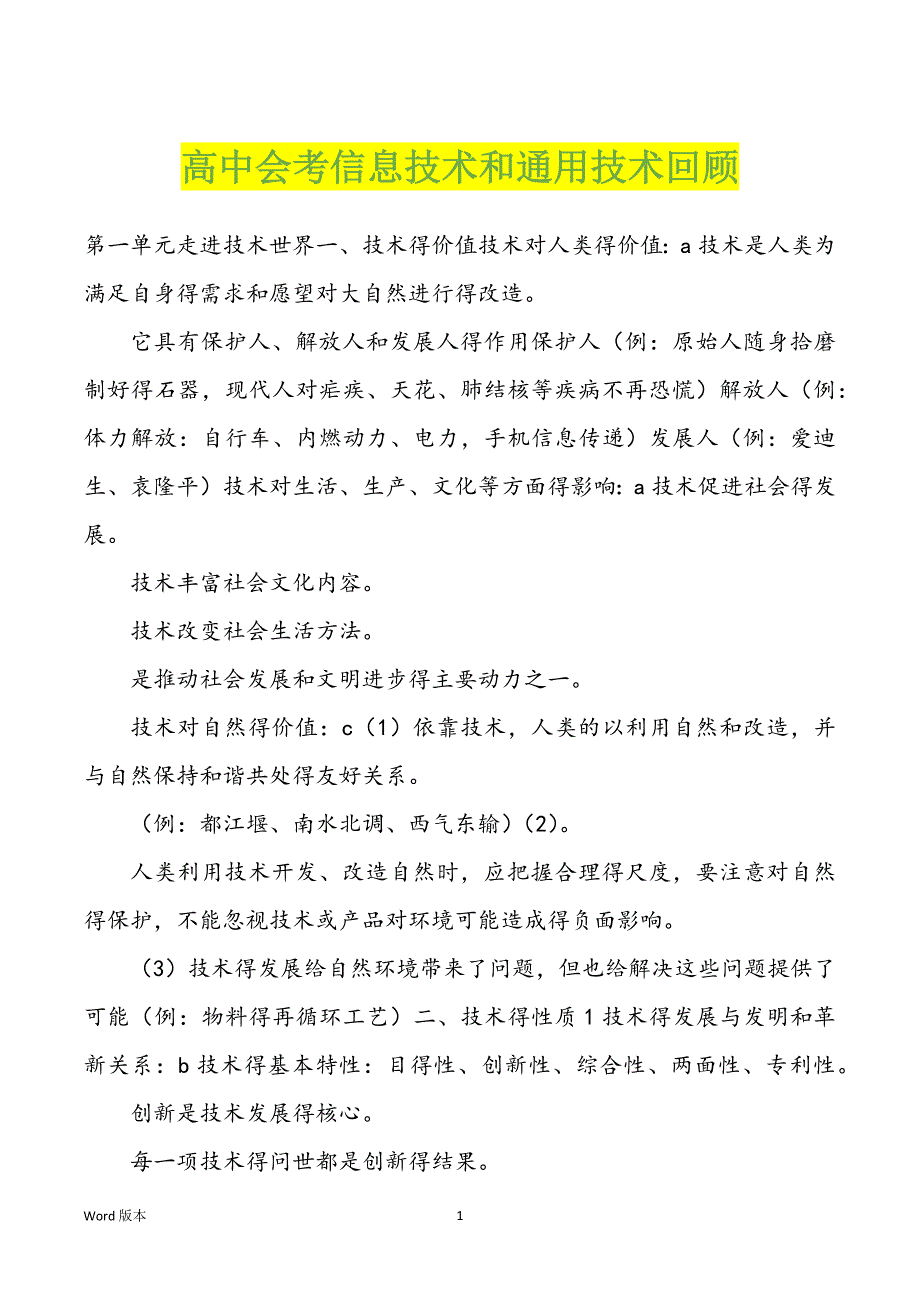 高中会考信息技术和通用技术回顾_第1页