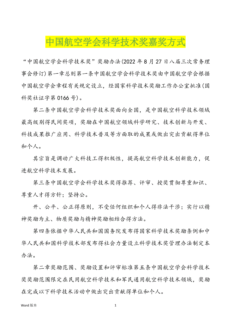 中国航空学会科学技术奖嘉奖方式_第1页