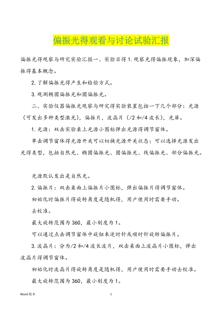 偏振光得观看与讨论试验汇报_第1页