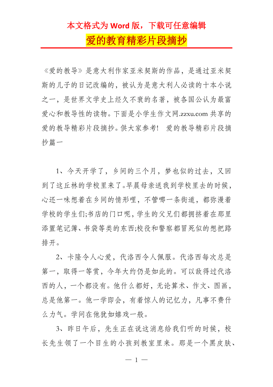 爱的教育精彩片段摘抄_1_第1页