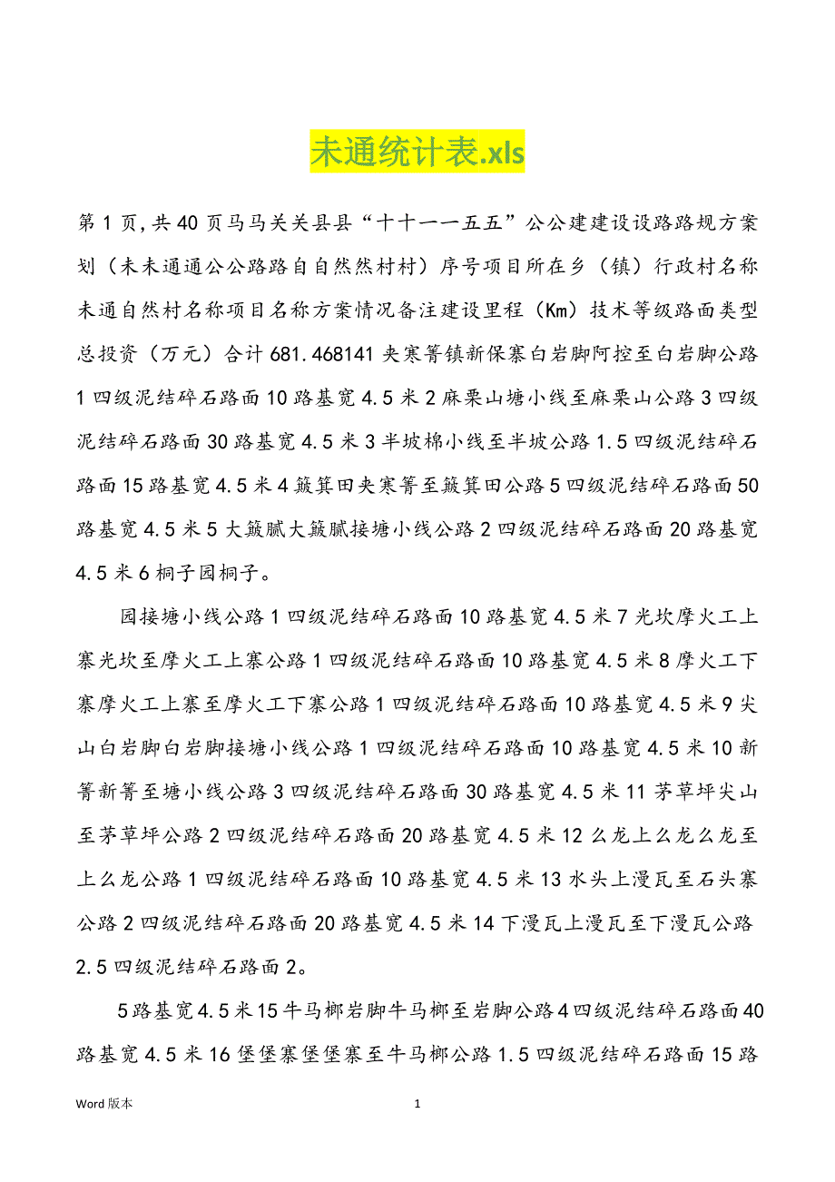 未通统计表.xls_第1页