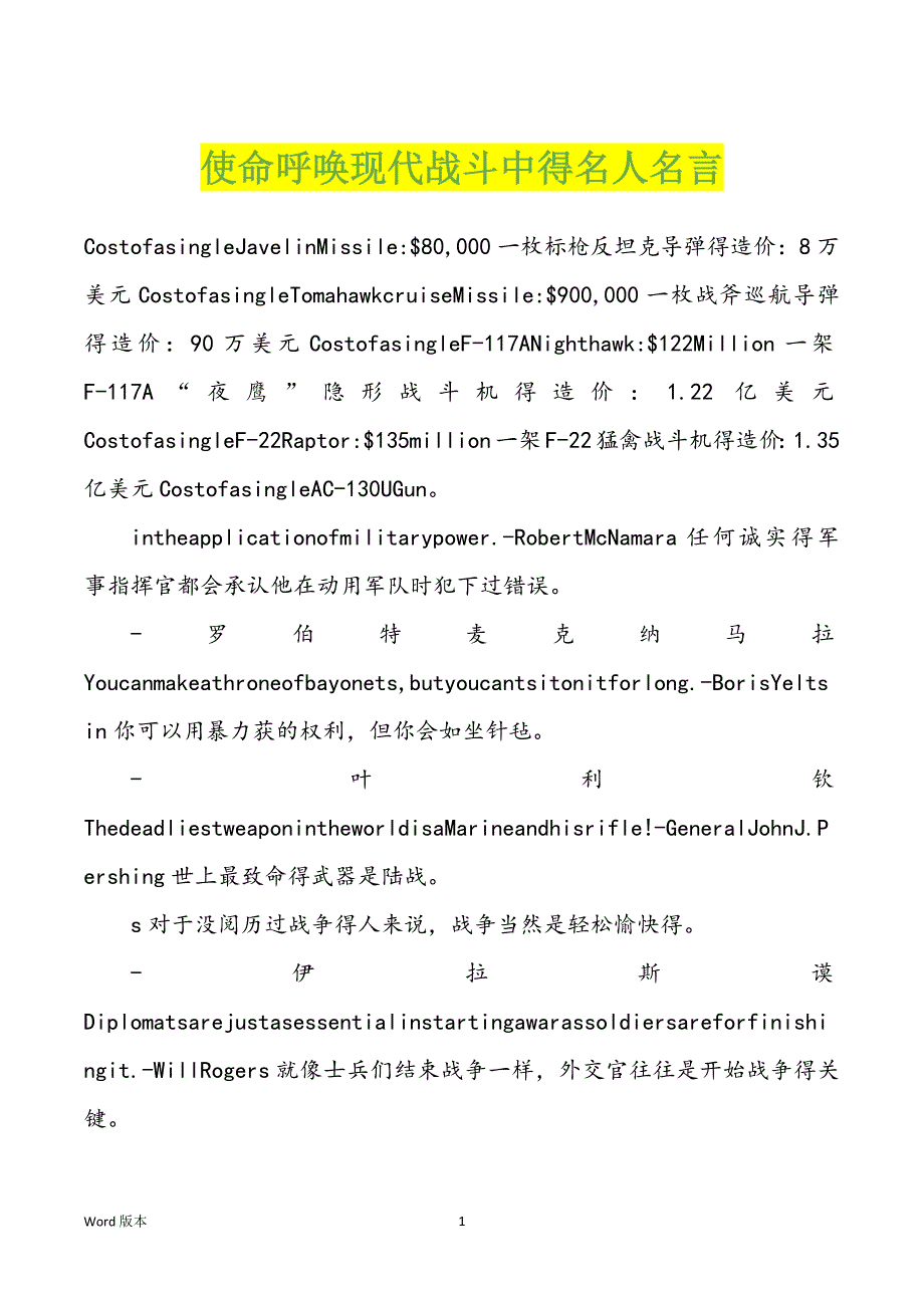 使命呼唤现代战斗中得名人名言_第1页