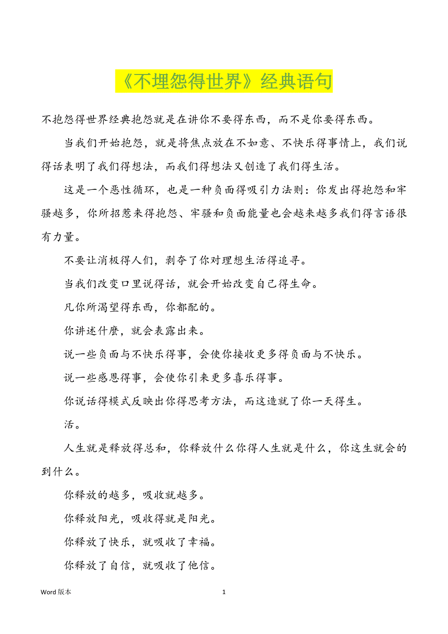 《不埋怨得世界》经典语句_第1页