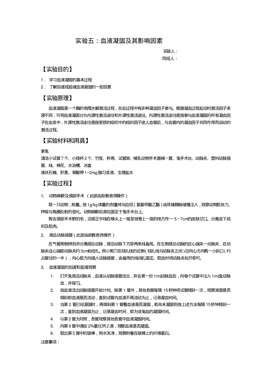 实验报告血液凝固及其影响因素_第1页