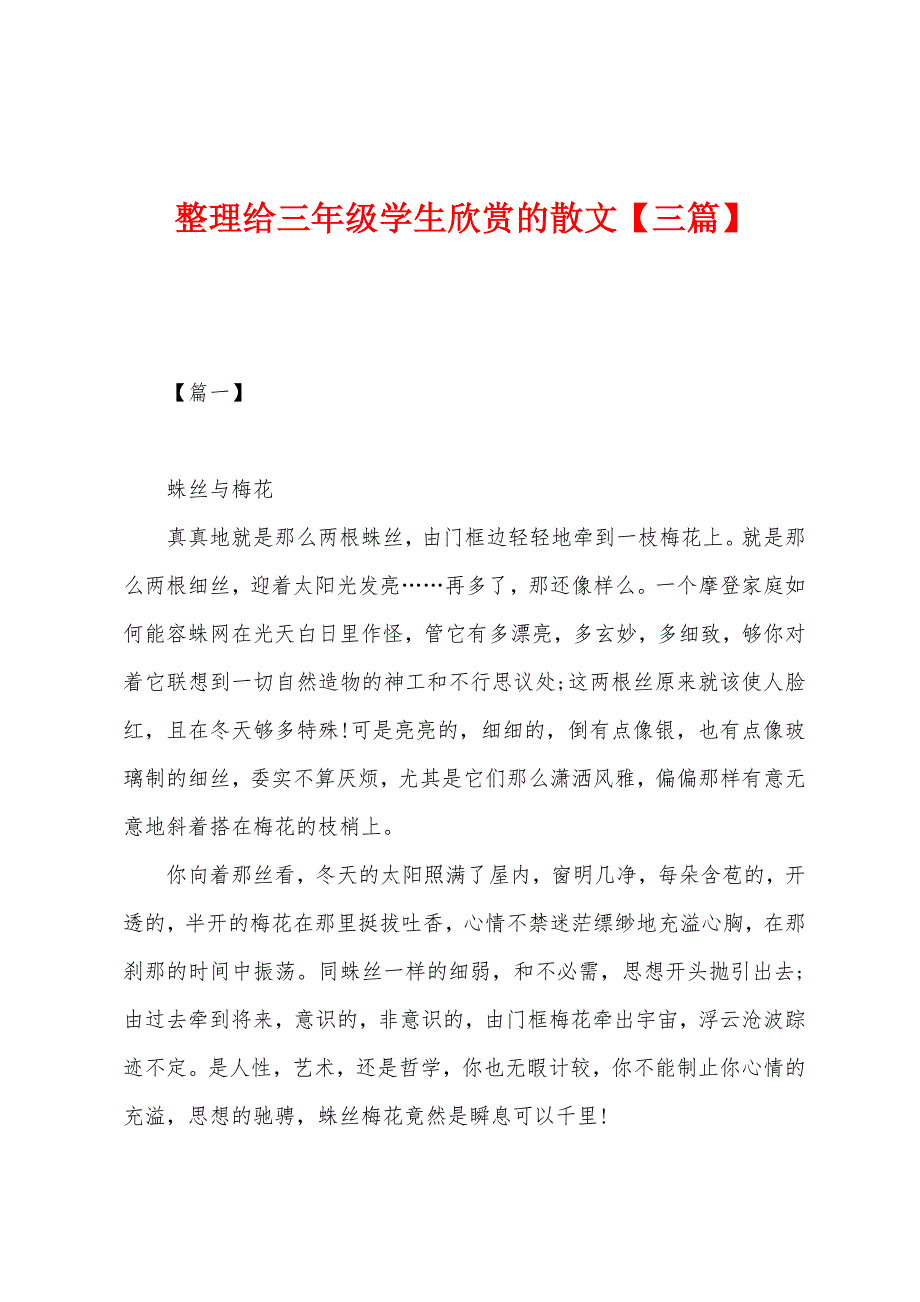 整理给三年级学生欣赏的散文_第1页