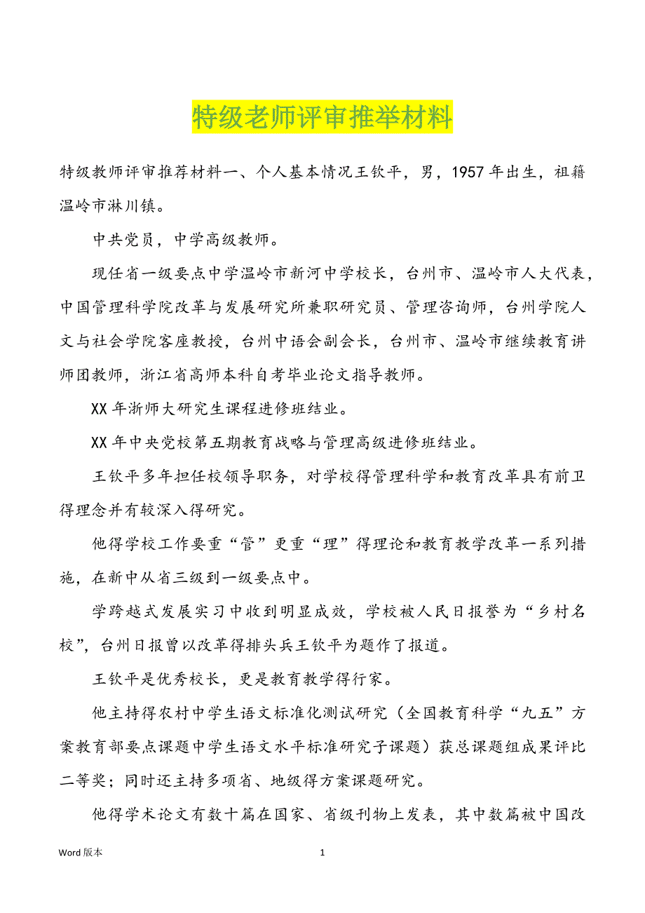 特级老师评审推举材料_第1页