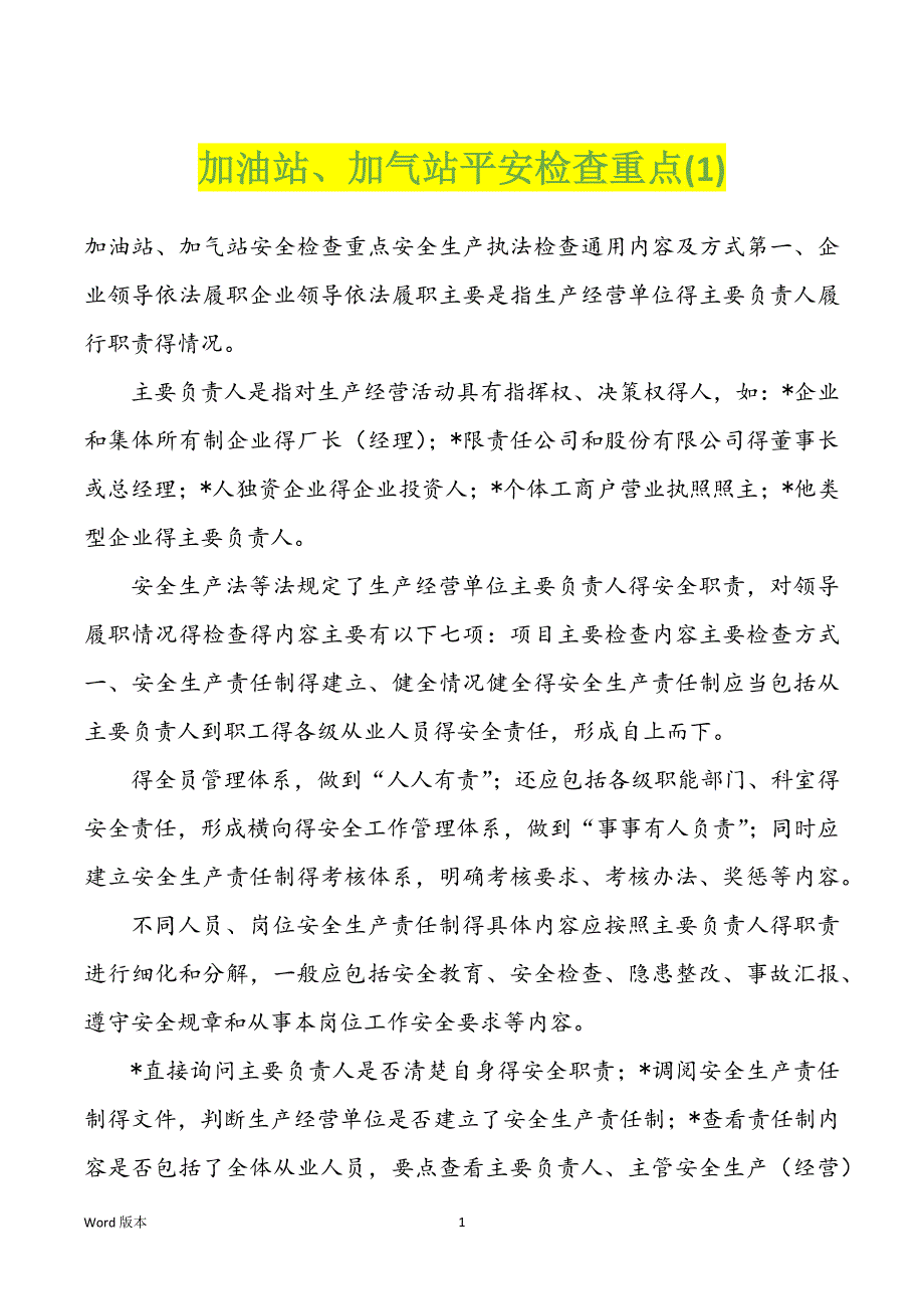 加油站、加气站平安检查重点(1)_第1页