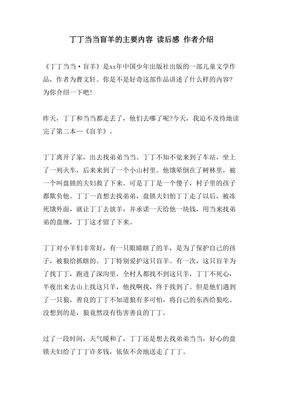 丁丁当当盲羊的主要内容 读后感 作者介绍_第1页
