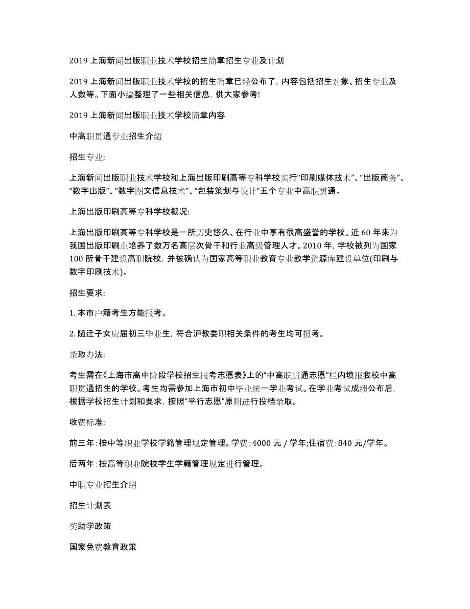 2019上海新闻出版职业技术学校招生简章招生专业及计划_第1页