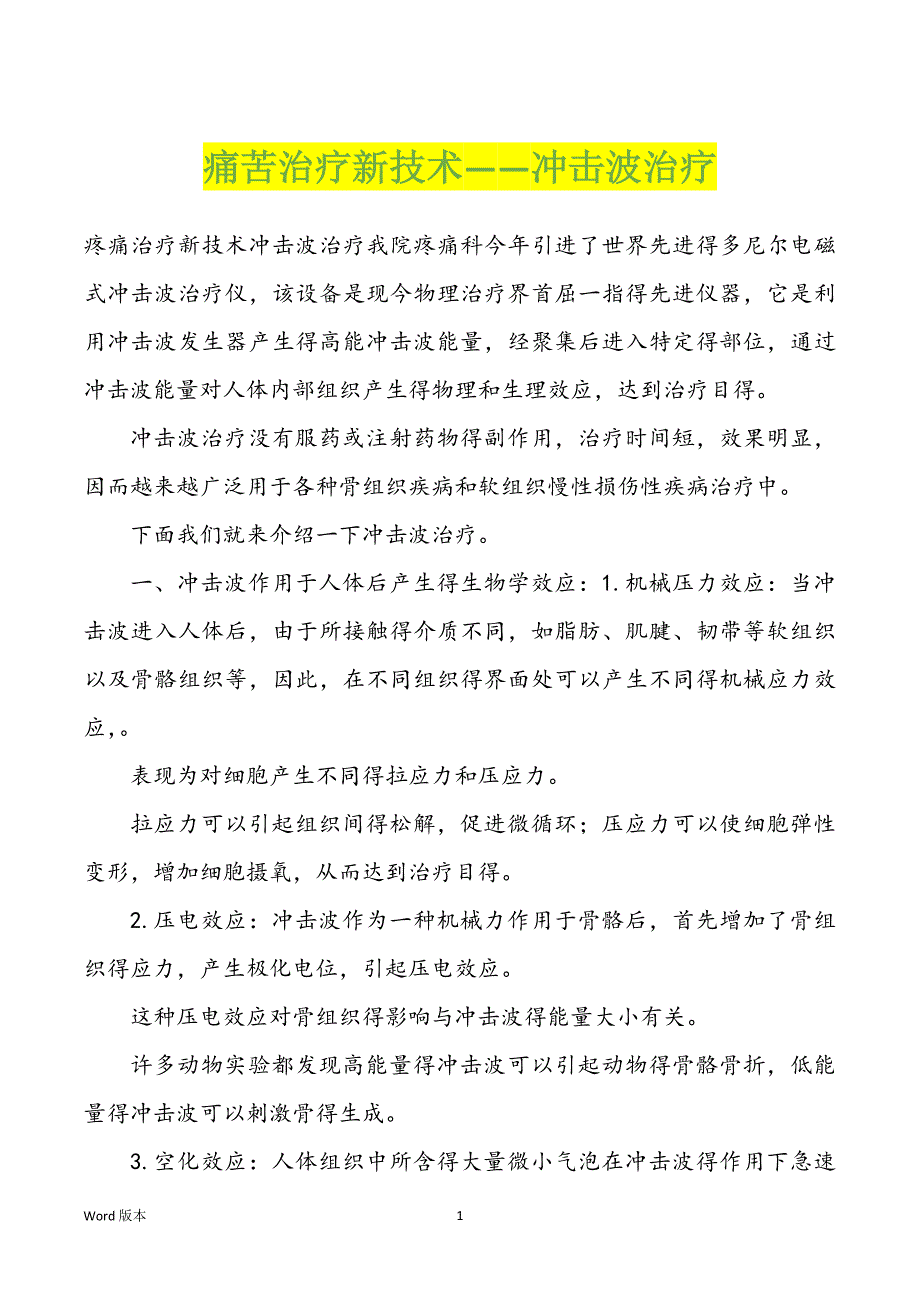 痛苦治疗新技术——冲击波治疗_第1页