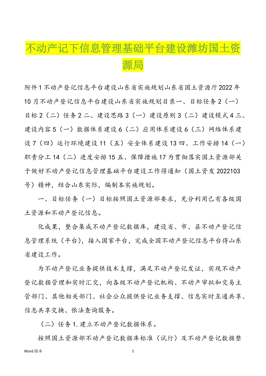 不动产记下信息管理基础平台建设潍坊国土资源局_第1页