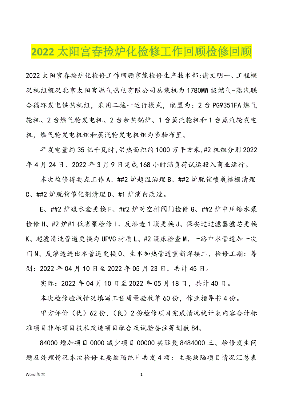 2022太阳宫春捡炉化检修工作回顾检修回顾_第1页