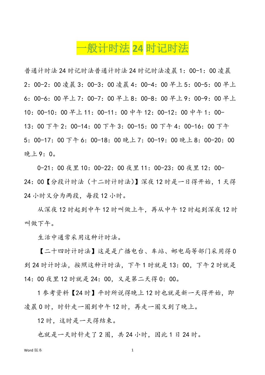 一般计时法24时记时法_第1页