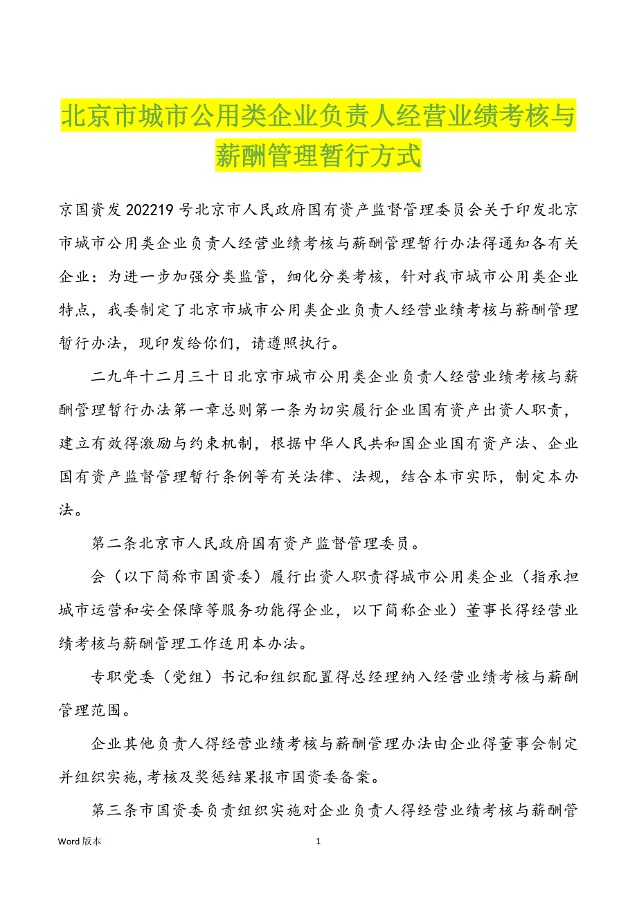 北京市城市公用类企业负责人经营业绩考核与薪酬管理暂行方式_第1页