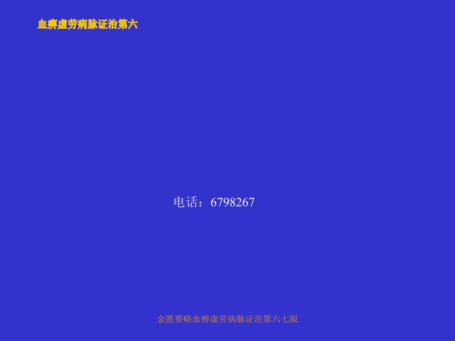 金匮要略血痹虚劳病脉证治第六七版课件_第1页