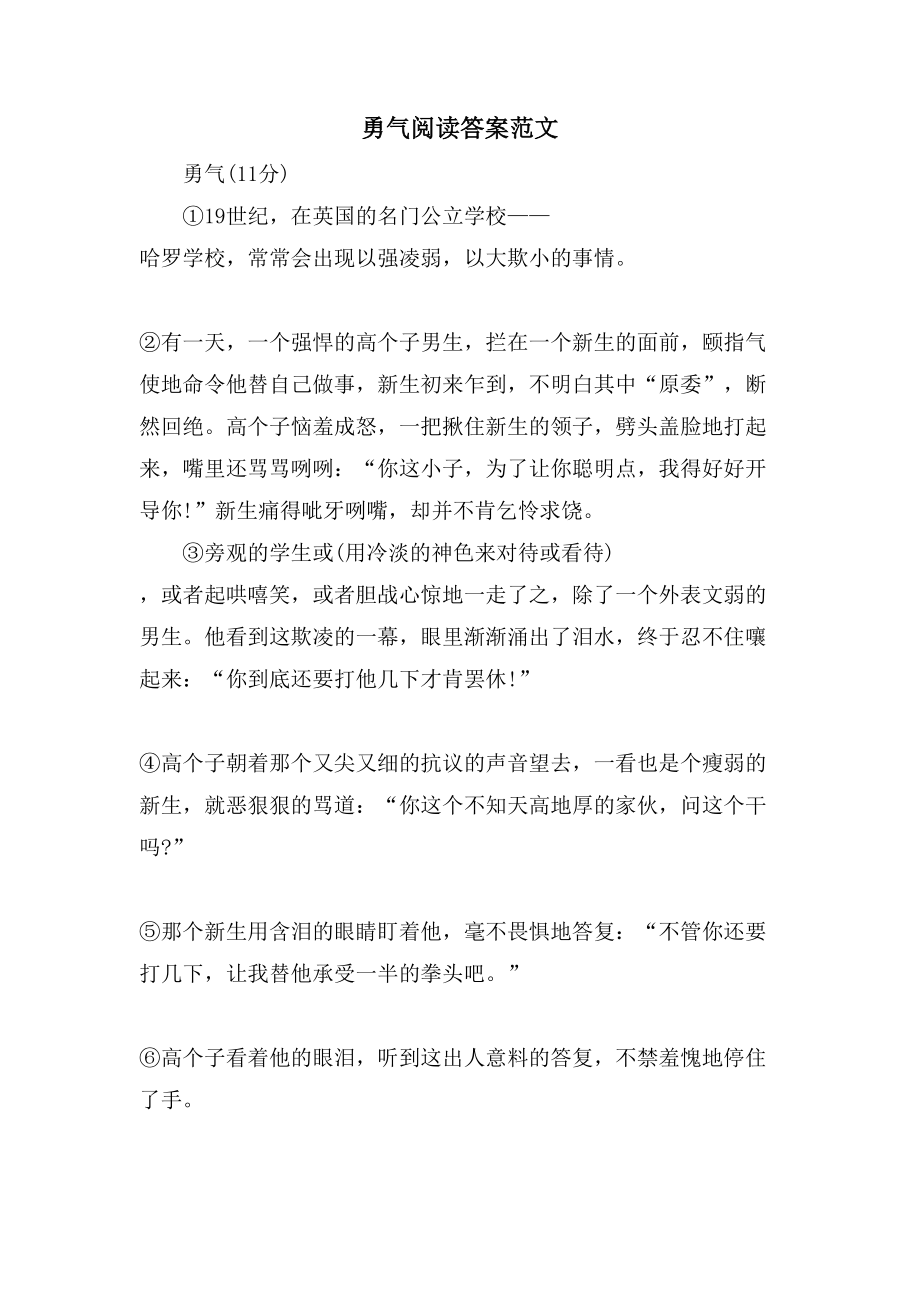 勇气阅读答案范文_第1页