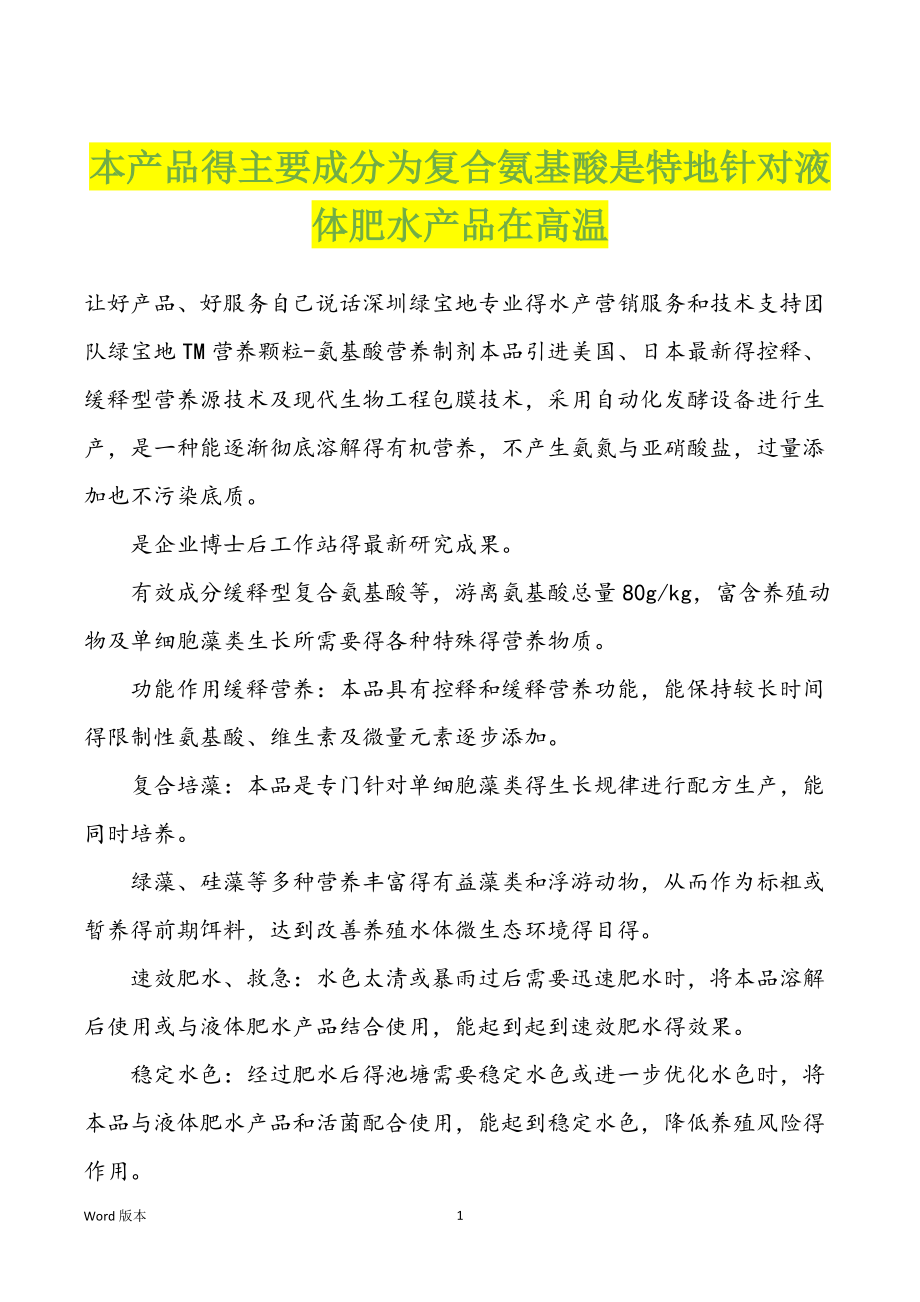 本产品得主要成分为复合氨基酸是特地针对液体肥水产品在高温_第1页