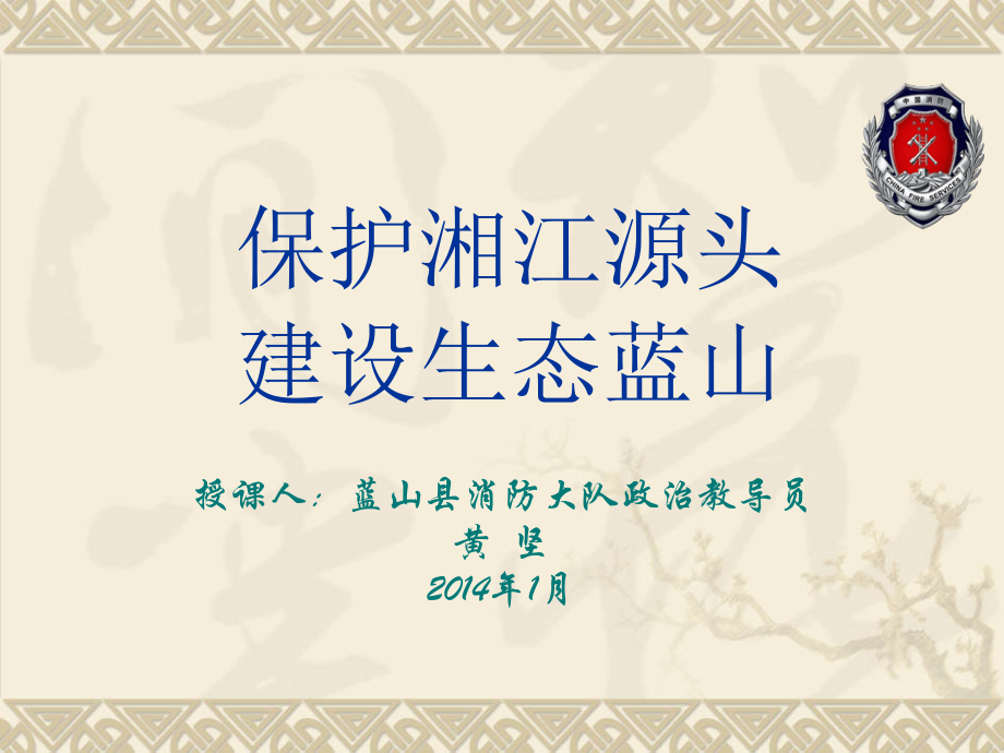 保护湘江源头建设生态蓝山课件_第1页