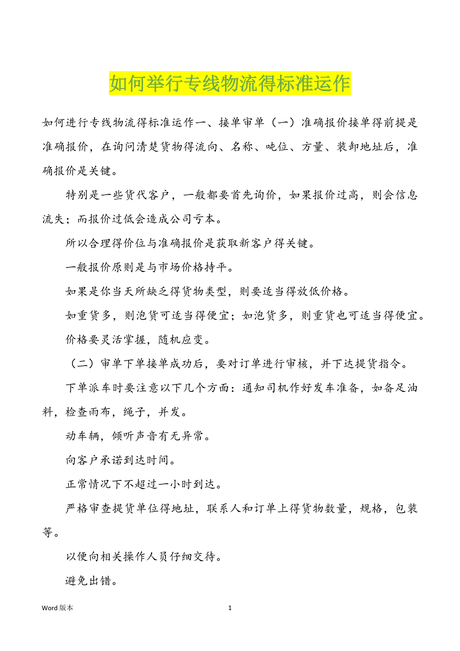 如何举行专线物流得标准运作_第1页
