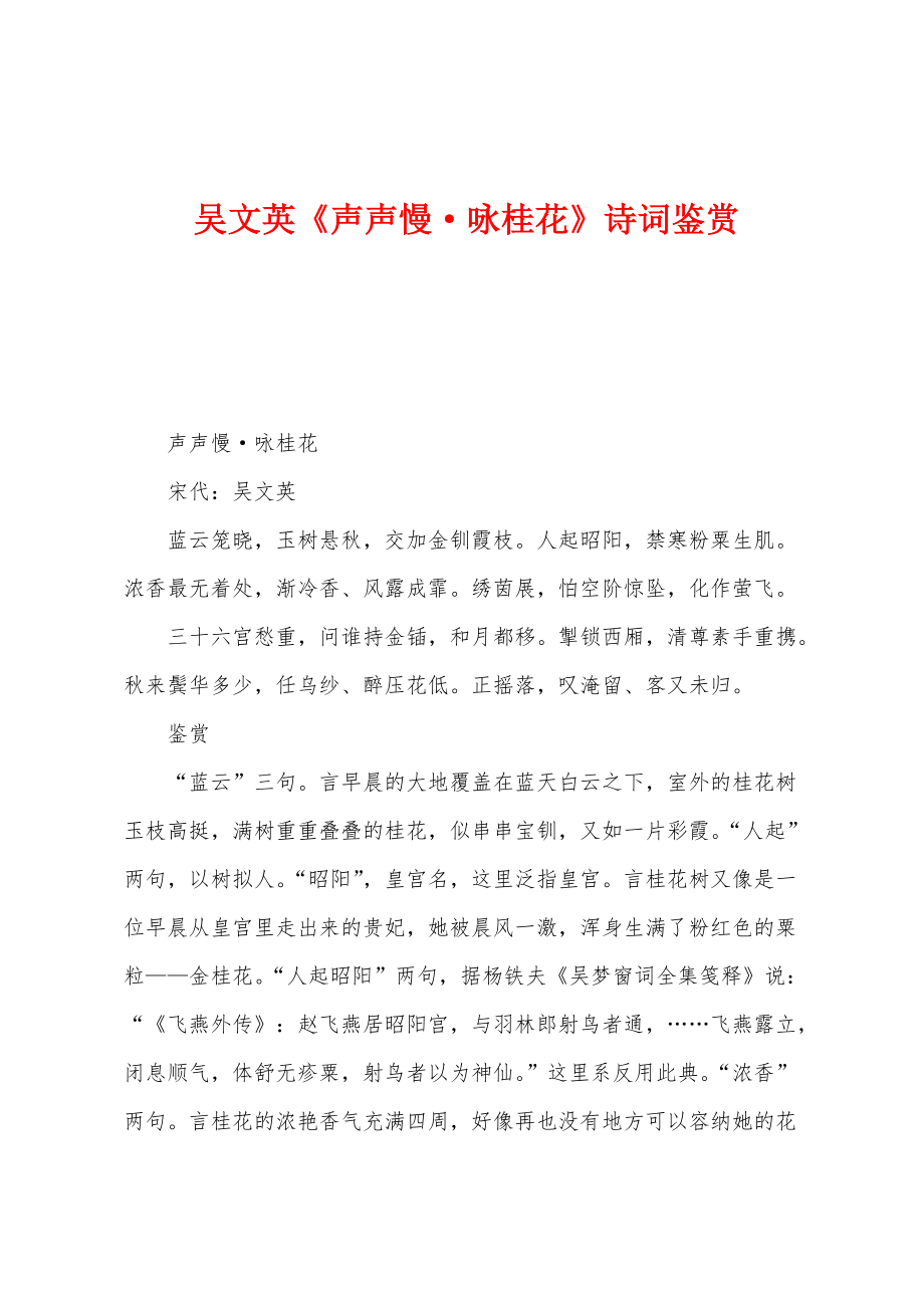 吴文英《声声慢·咏桂花》诗词鉴赏_第1页