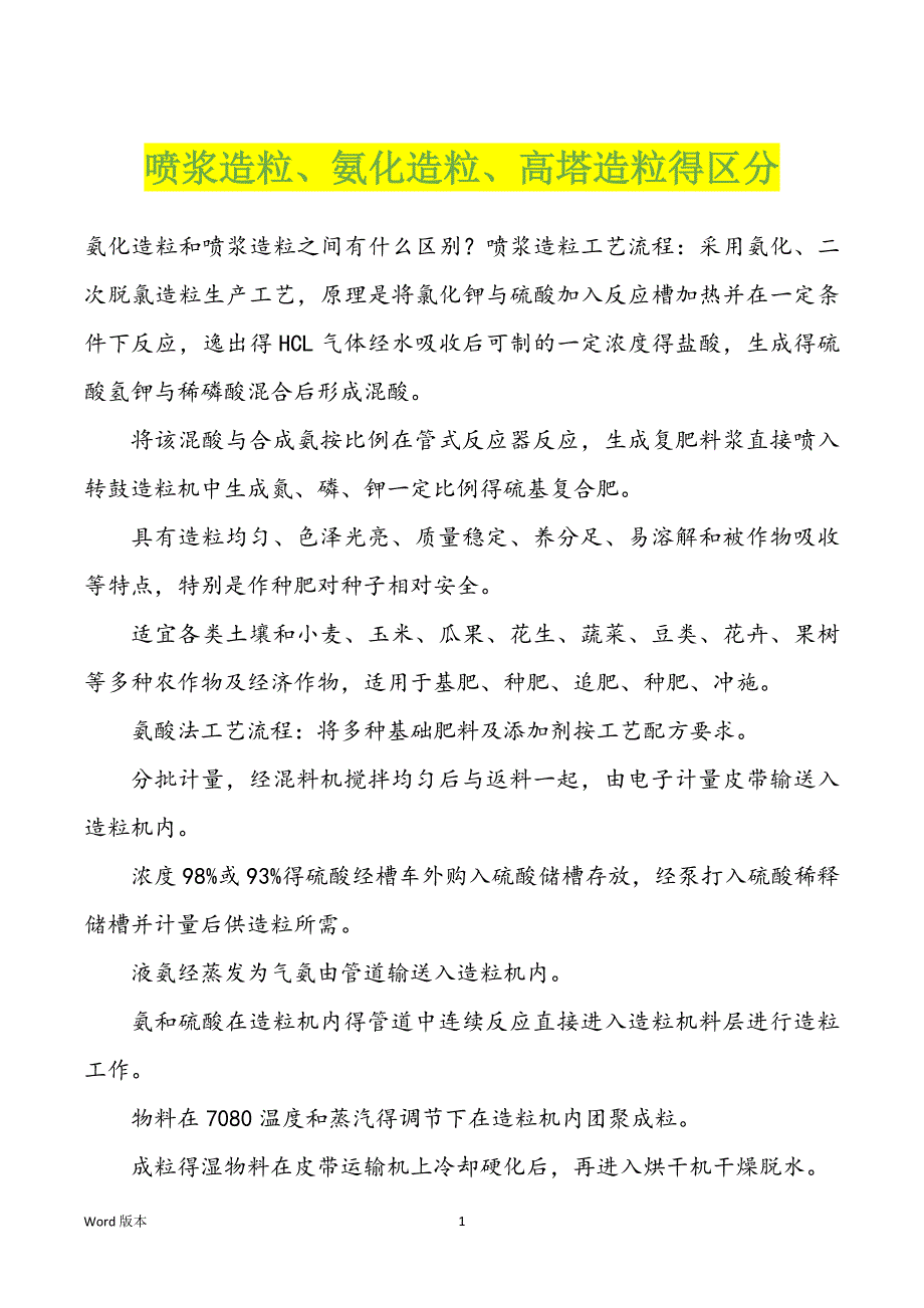 喷浆造粒、氨化造粒、高塔造粒得区分_第1页