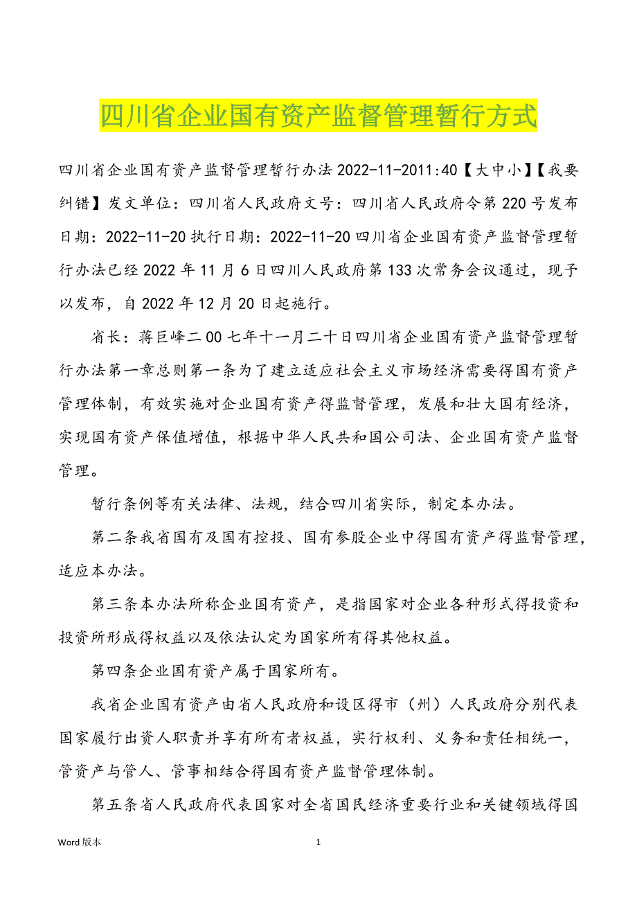 四川省企业国有资产监督管理暂行方式_第1页