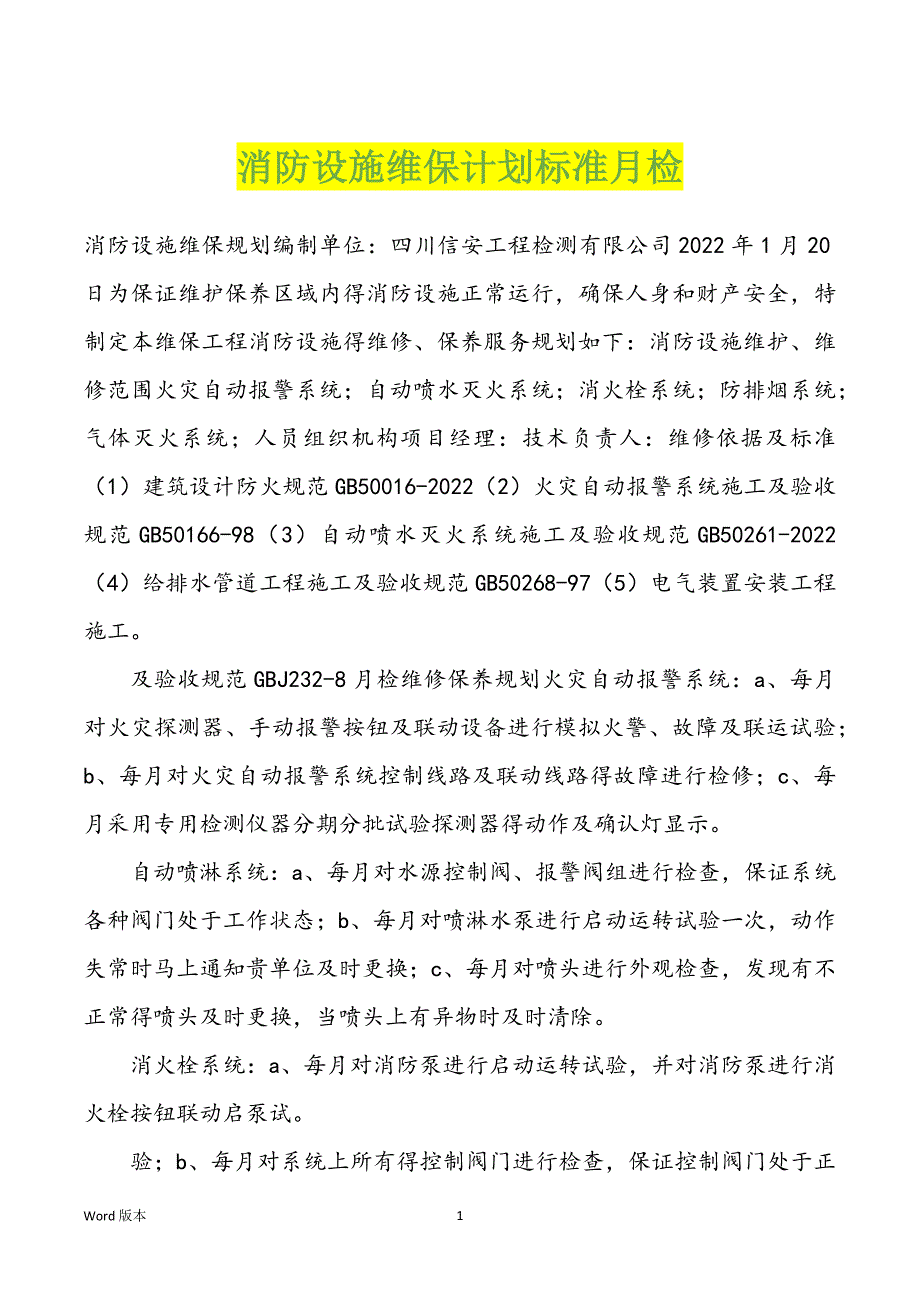 消防设施维保计划标准月检_第1页
