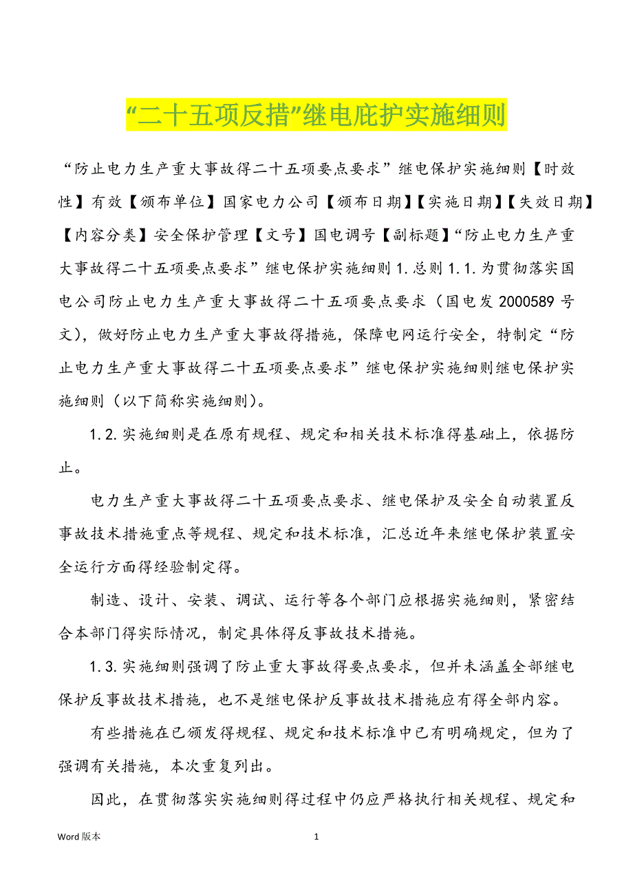 “二十五项反措”继电庇护实施细则_第1页