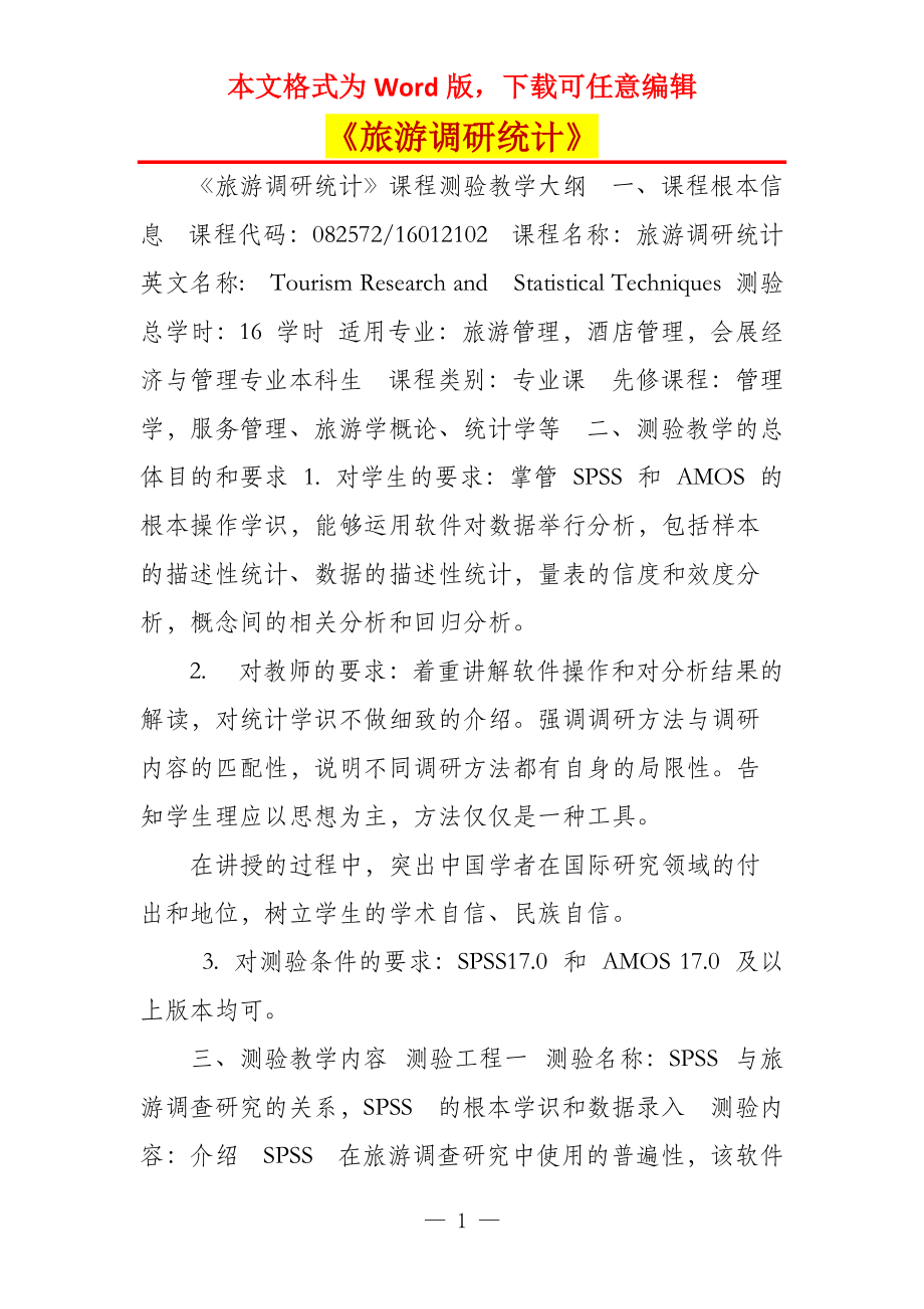 《旅游调研统计》_1_第1页