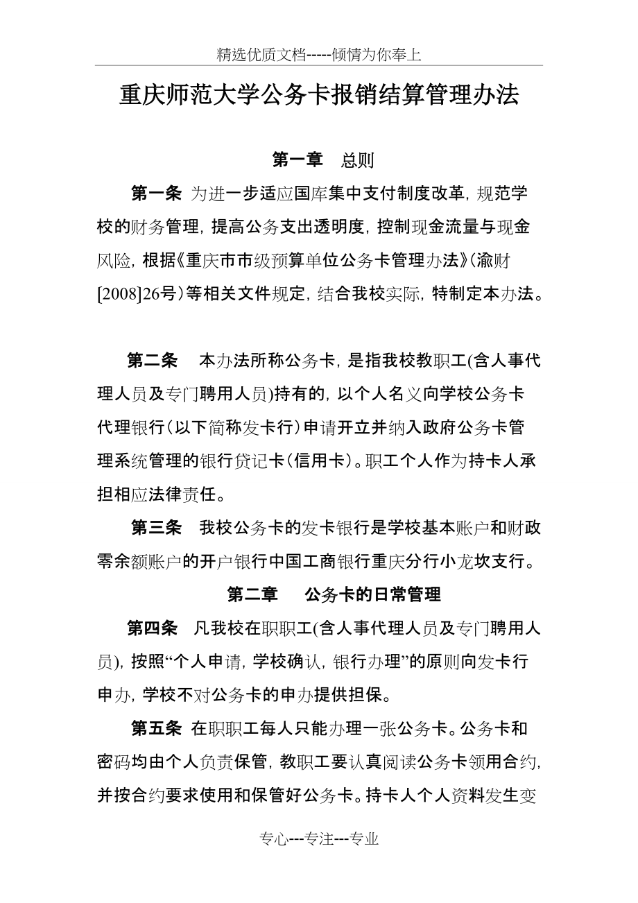 重庆师范大学公务卡报销结算管理办法_第1页
