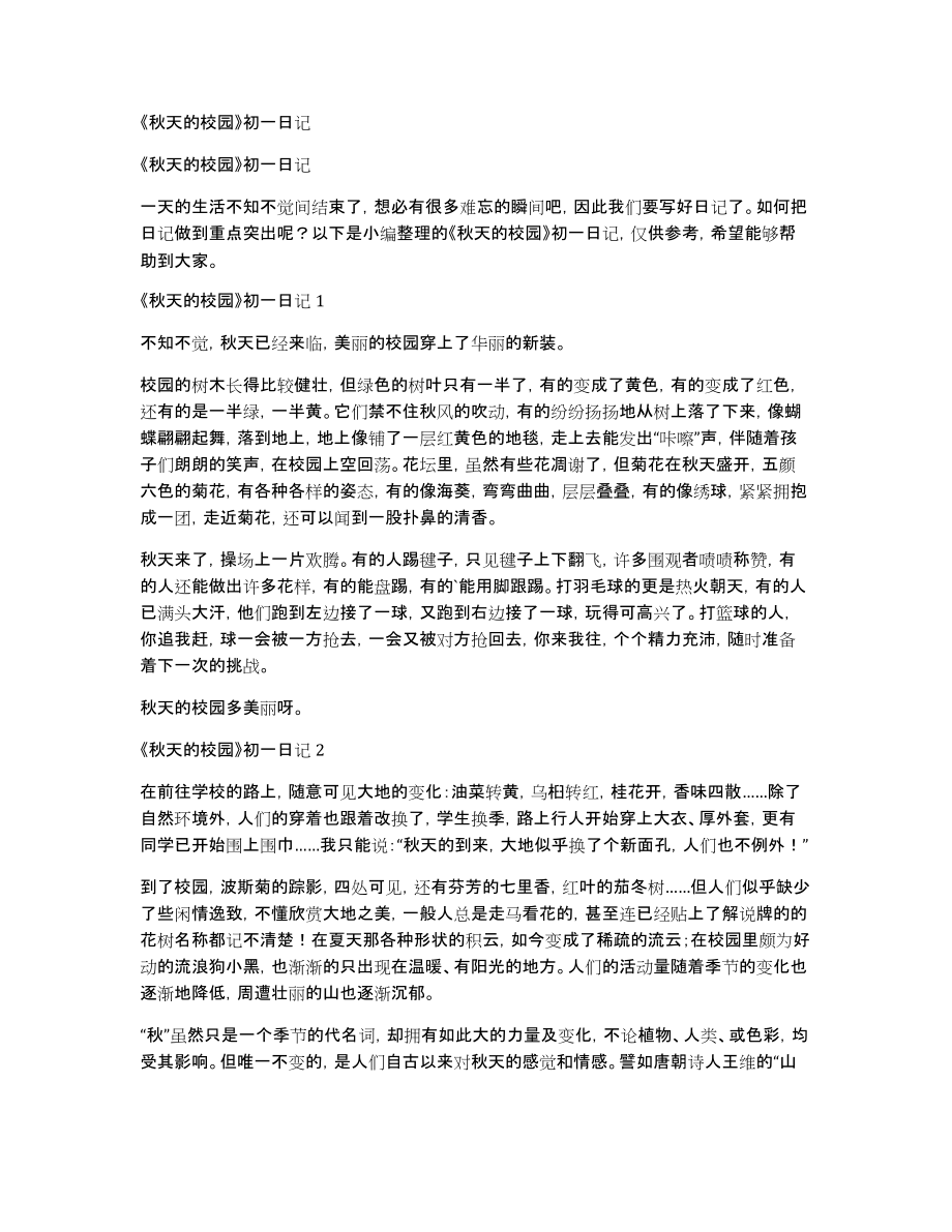 《秋天的校园》初一日记_第1页