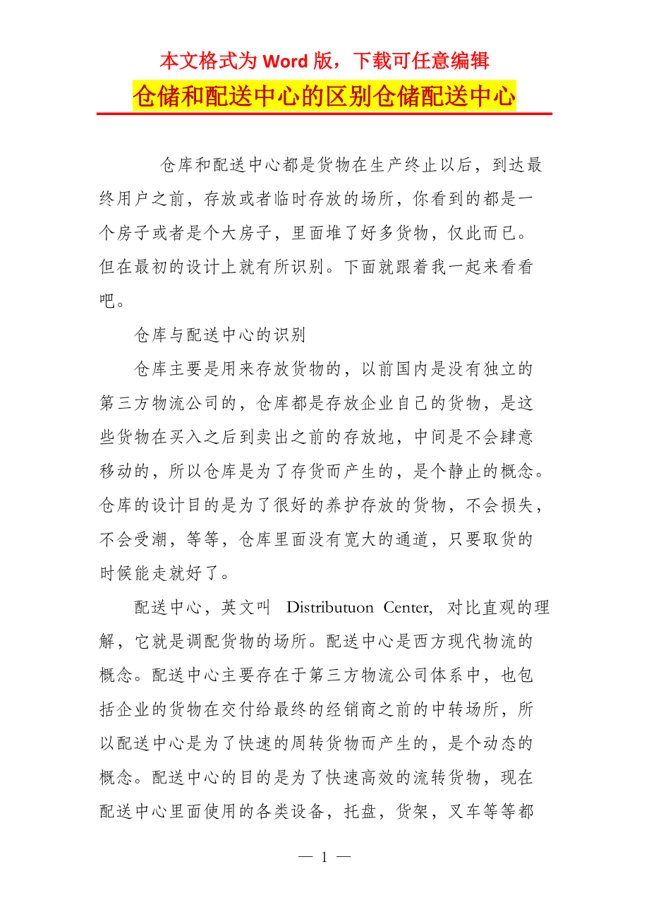 仓储和配送中心的区别仓储配送中心_第1页