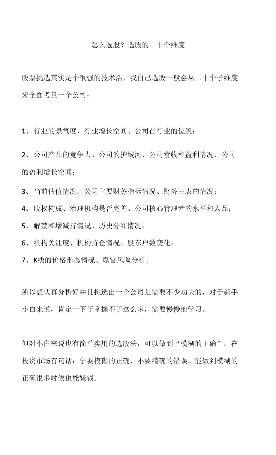 怎么选股？选股的二十个维度_第1页